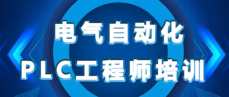 电气自动化培训机构