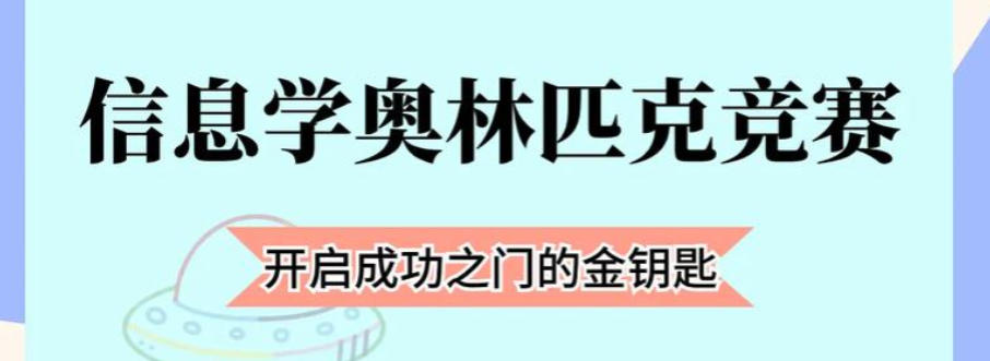 信奥赛科技特长生培训机构