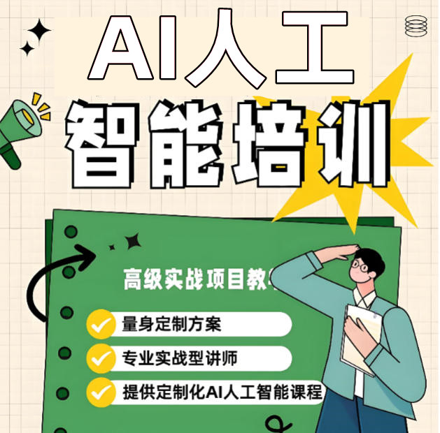 AI人工智能算法工程师培训
