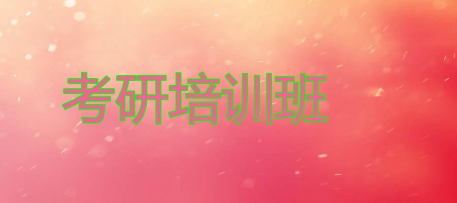 考研备考辅导班