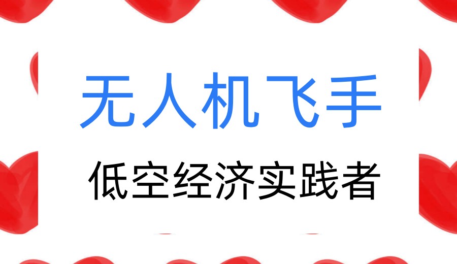 别只让梦想待在地面!来深圳这10家无人机培训基地,征服属于你的天空.jpg