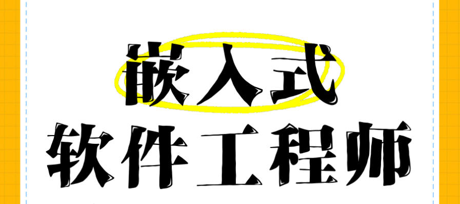 嵌入式工程师考证培训