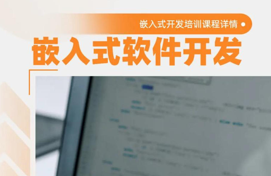 嵌入式工程师考证培训