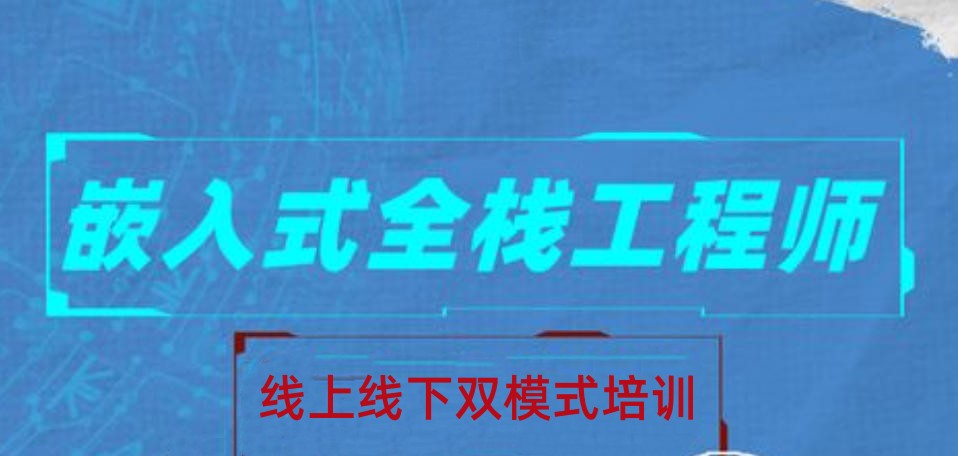 嵌入式工程师考证培训