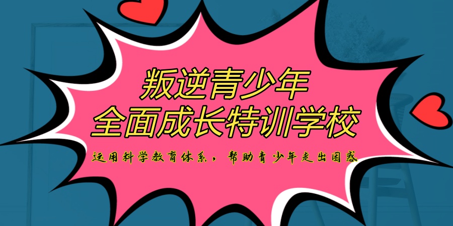 西安家长别愁！这所叛逆青少年全面成长特训学校，帮叛逆期孩子戒掉叛逆坏习惯