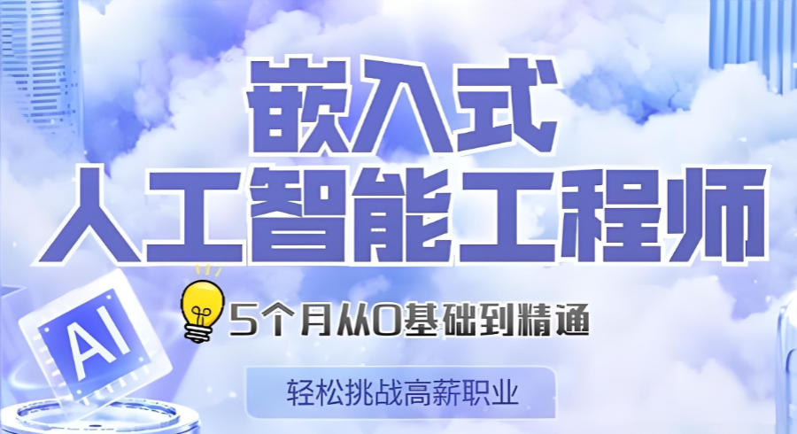 嵌入式系统培训教学机构