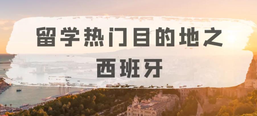 西班牙留学机构