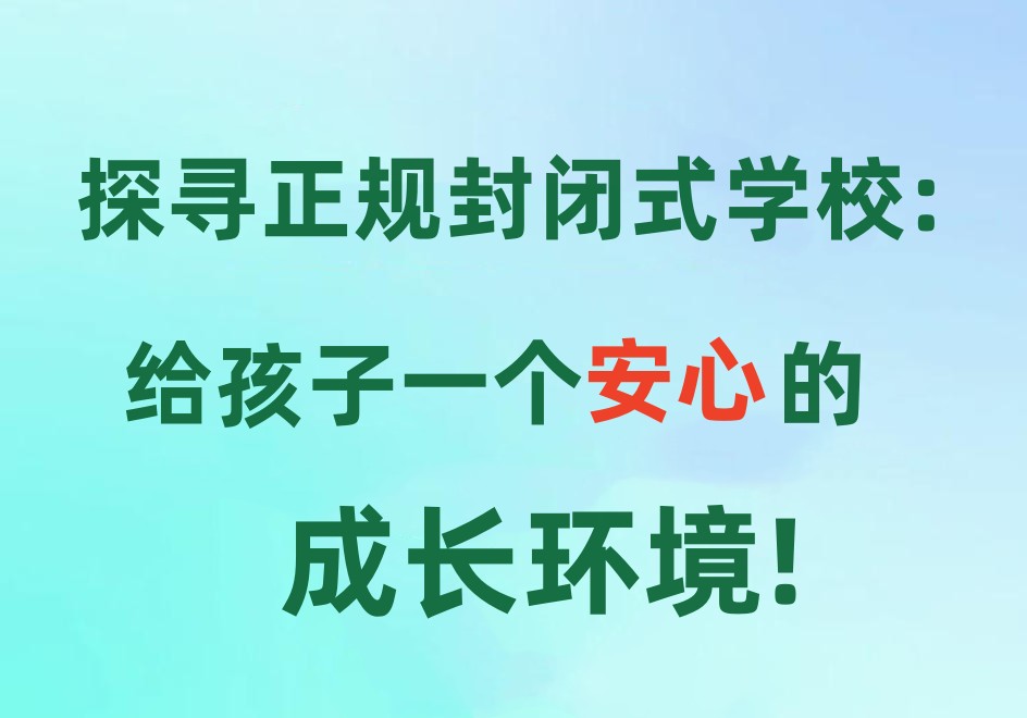 全封闭式叛逆戒网瘾特训学校