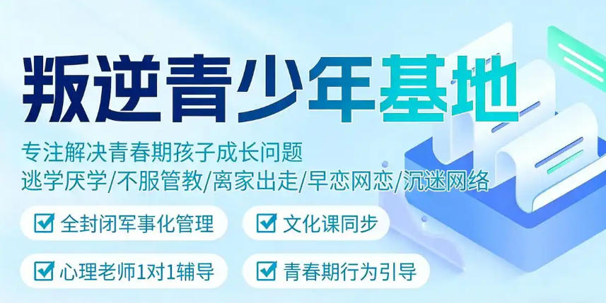 叛逆网瘾青少年管教全封闭式学校
