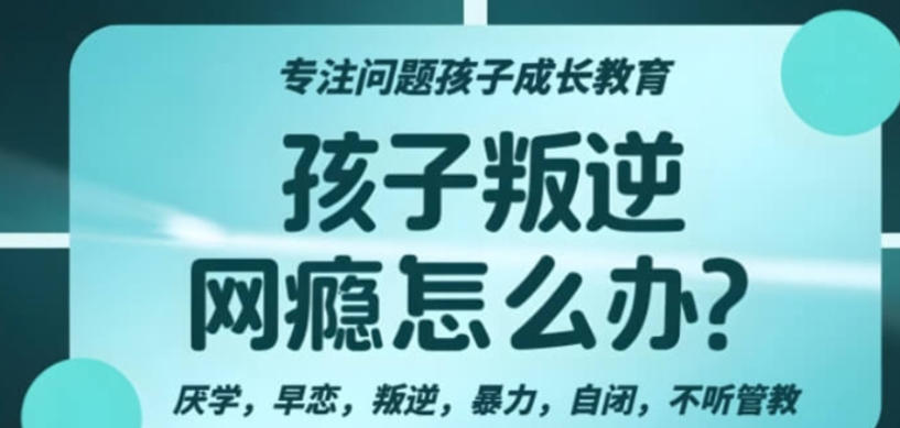 网瘾叛逆少年全封闭式特训学校