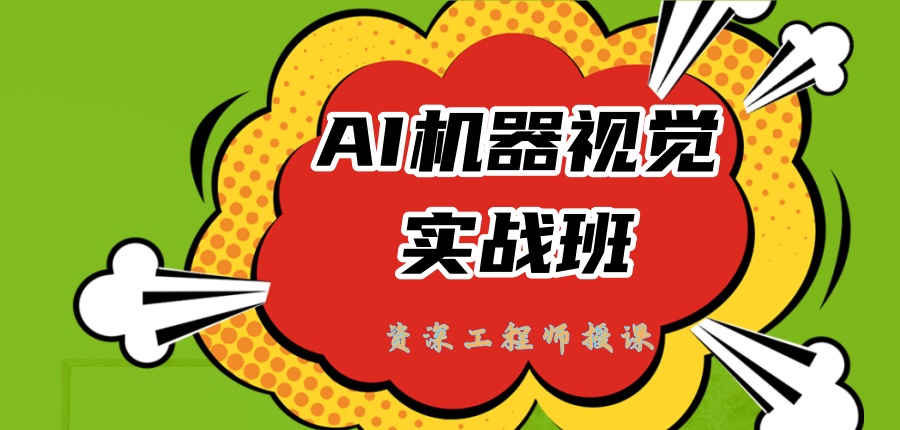 郑州报AI机器视觉实战班有哪几家培训机构靠谱一览