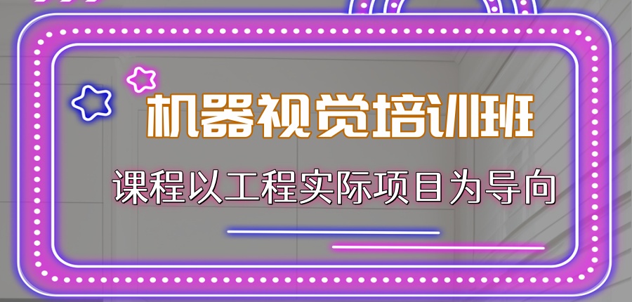 郑州AI机器视觉培训班