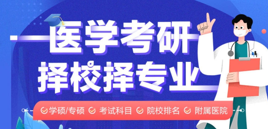 医学考研辅导机构