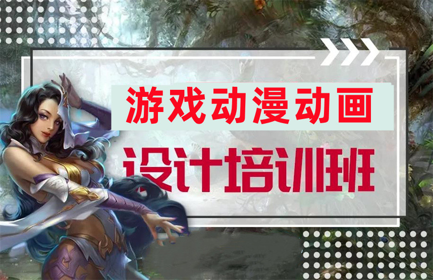 游戏动漫动画设计培训