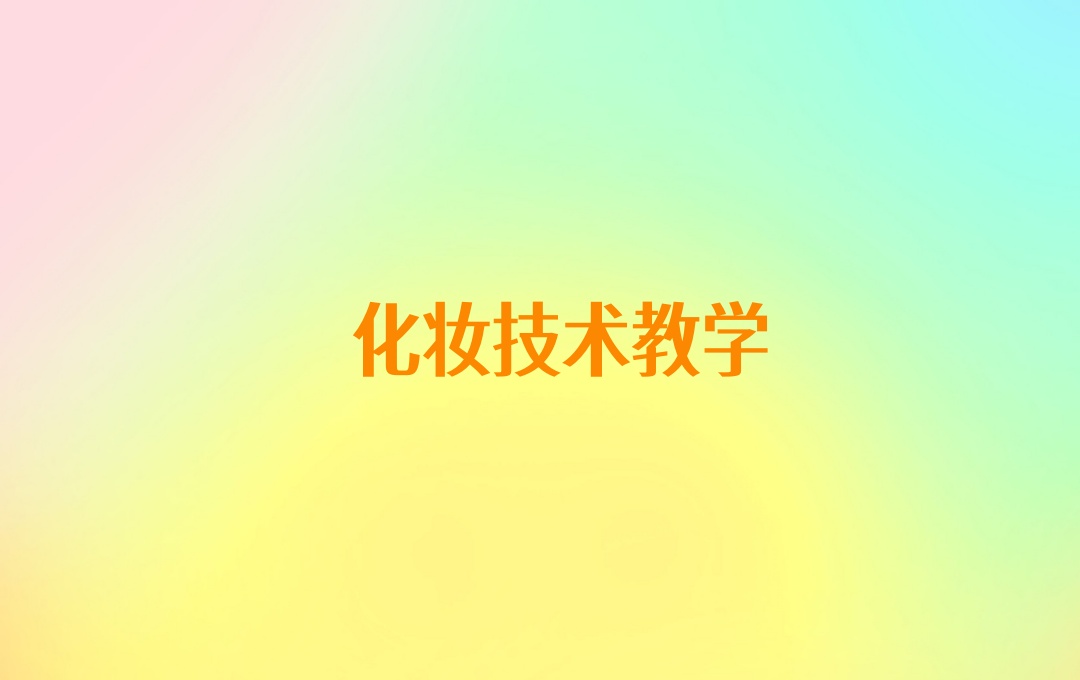 长沙化妆师培训学校