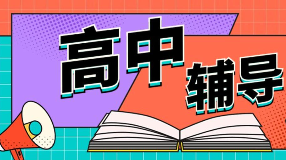 天津高中辅导