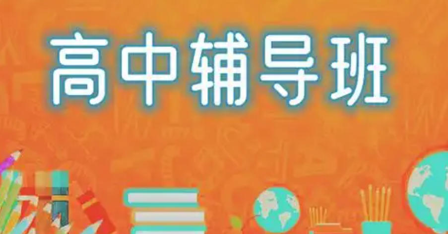 高中辅导
