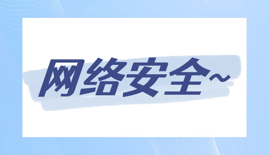 学网络安全/信息安全/渗透测试,热门十大培训机构排名名单发布0.jpg