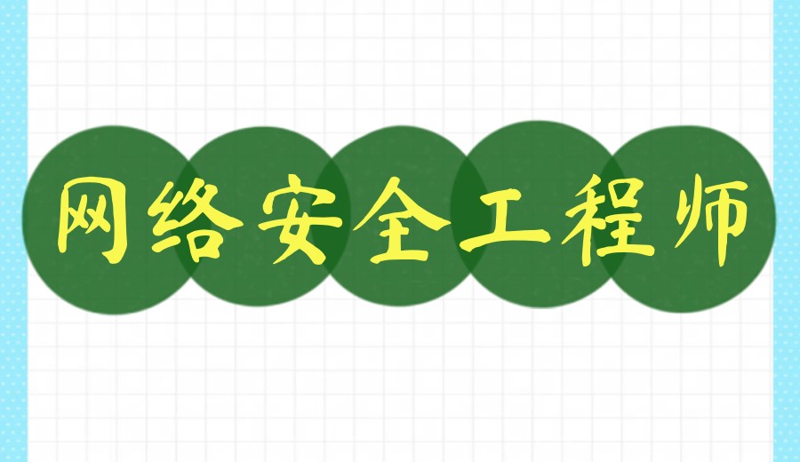 学网络安全/信息安全/渗透测试,热门十大培训机构排名名单发布.jpg