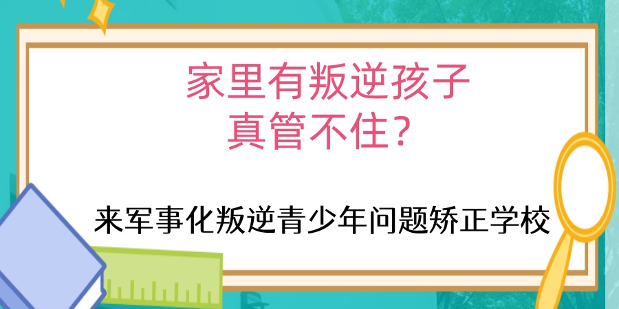 叛逆青少年行为矫正学校