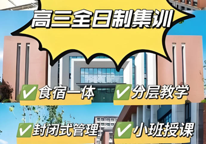 高考全托集训班