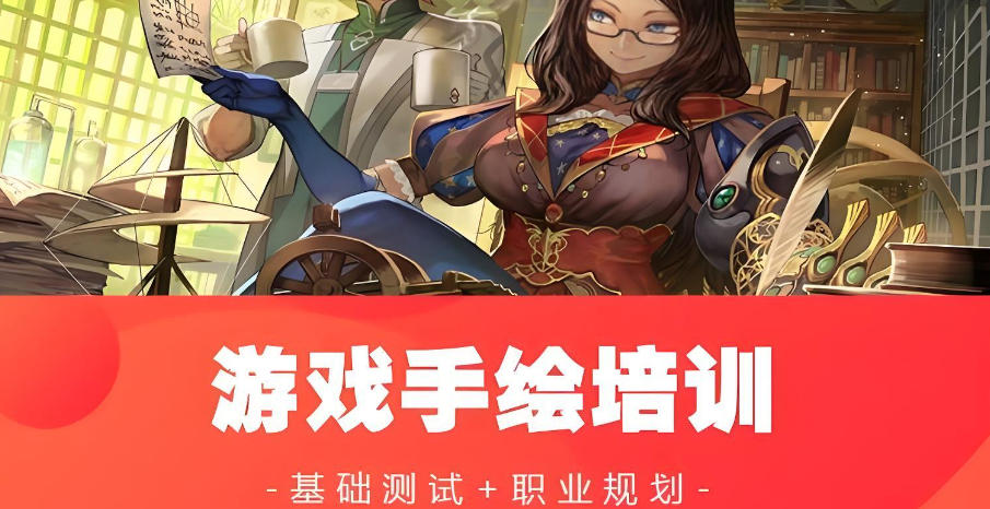 10家游戏手绘制作培训班机构
