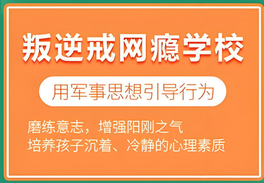 叛逆戒网瘾学校哪家好十大名单介绍