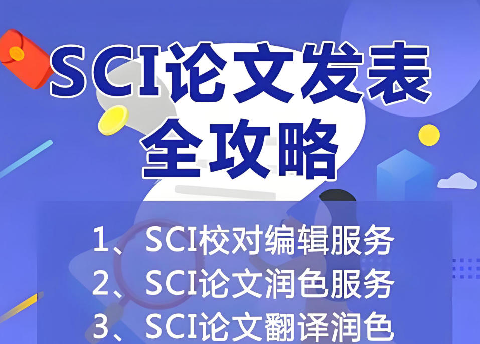 十大靠谱的sci论文辅导机构有哪些