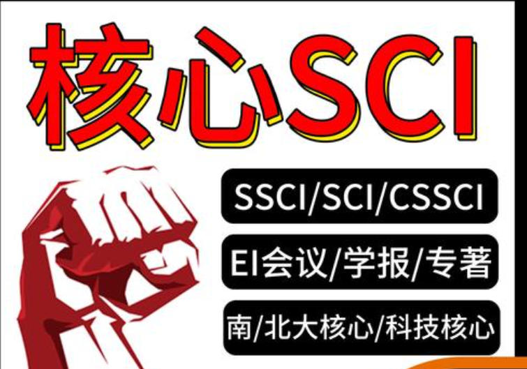 十大sci论文辅导机构