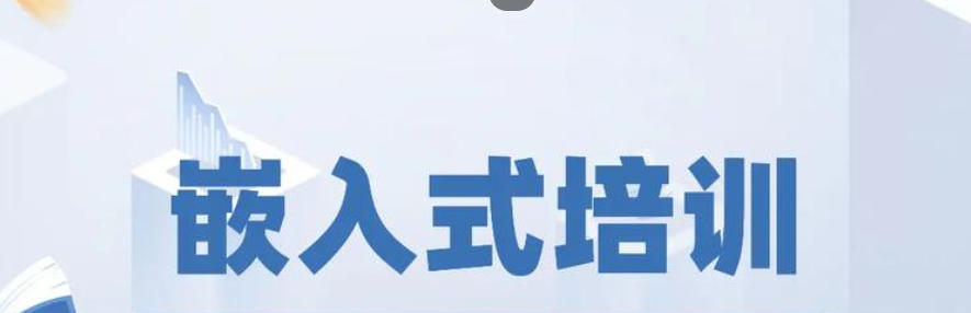 嵌入式培训机构