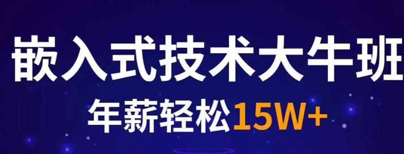 嵌入式培训