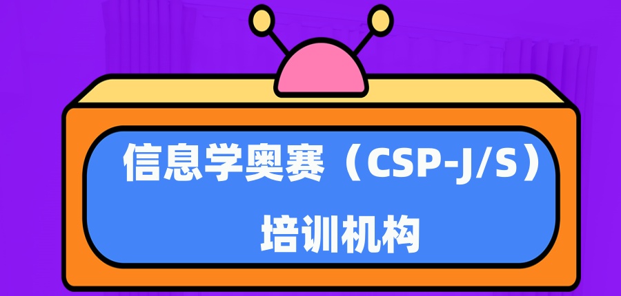 深圳盘点top10信息学奥赛（CSP-J/S）培训机构名单公布