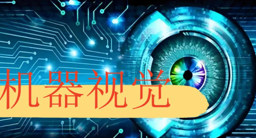 自动化机器视觉培训机构