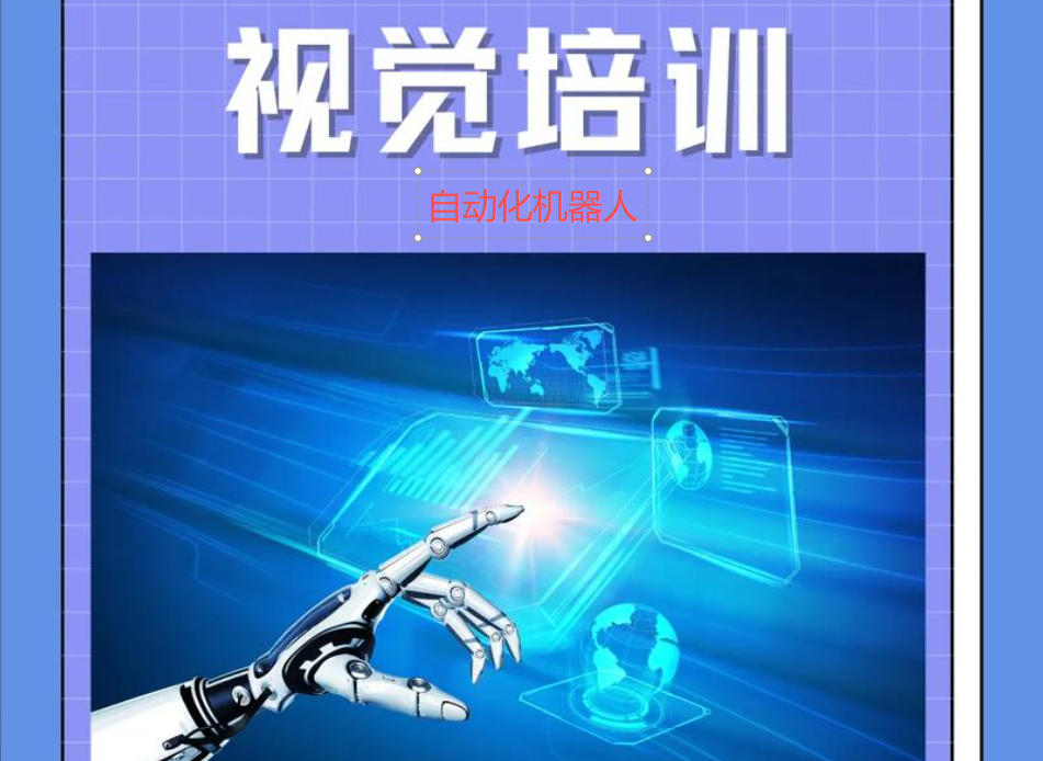 自动化机器视觉培训机构