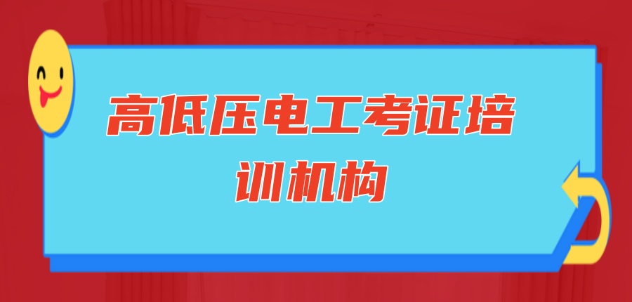 高低压电工考证培训机构