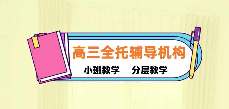 高三全托辅导机构