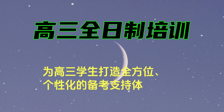 上海高三辅导机构