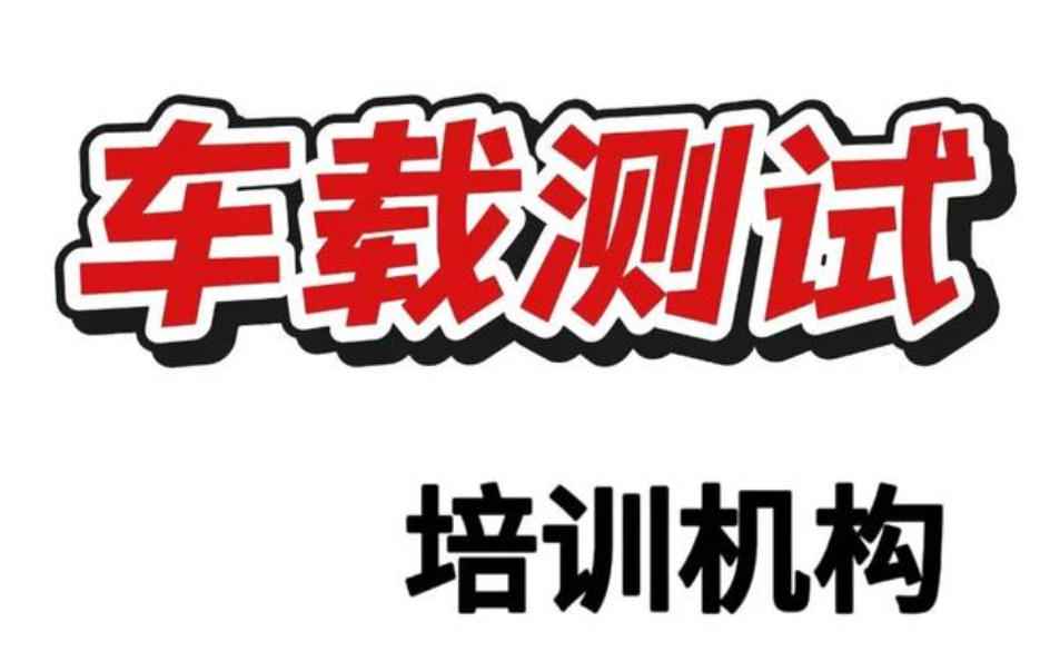 车载测试培训