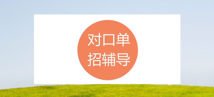 冲刺单招辅导机构