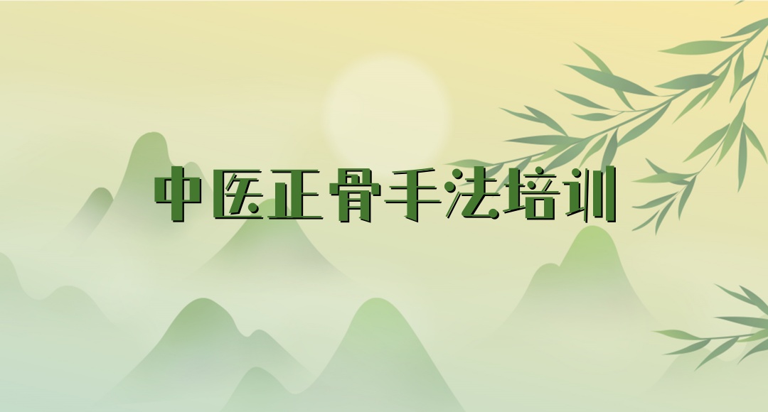 佛山中医正骨技能培训机构