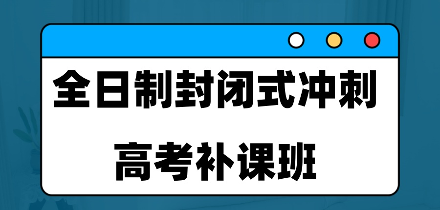 全日制封闭式冲刺高考补课班