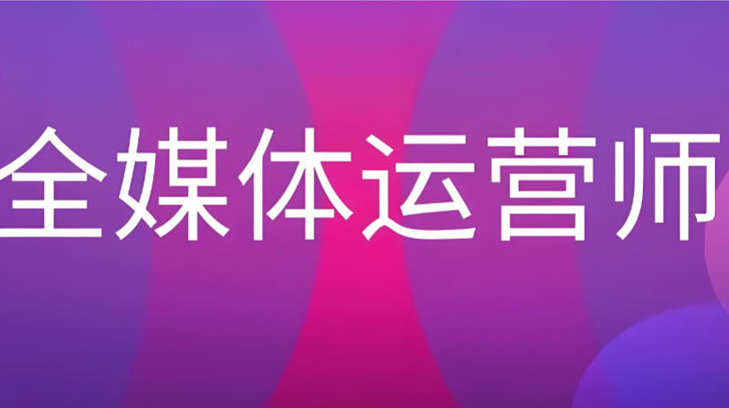 2026全媒体运营培训机构哪家好十大名单更新