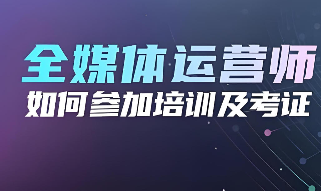 全媒体运营培训机构