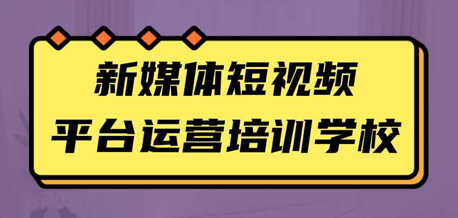 杭州市新媒体短视频平台运营培训学校哪家更靠谱一览