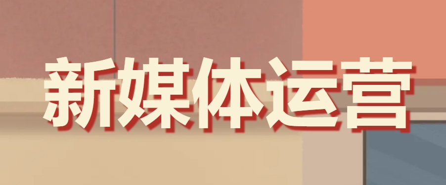 新媒体运营培训学校