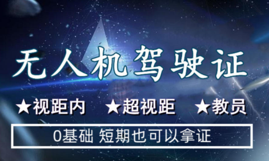 报考无人机驾证培训机构