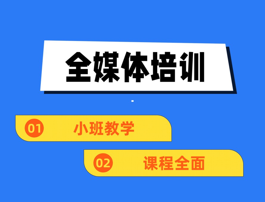 2026更新全媒体运营培训好的新十大机构实力派排名.jpg