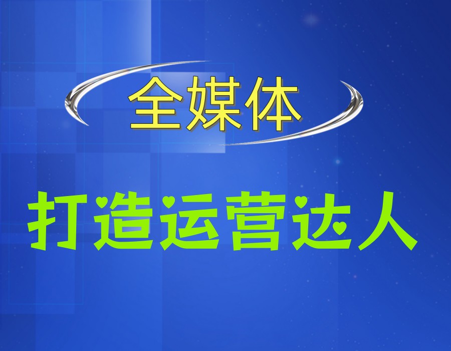 2026更新全媒体运营培训好的新十大机构实力派排名.jpg