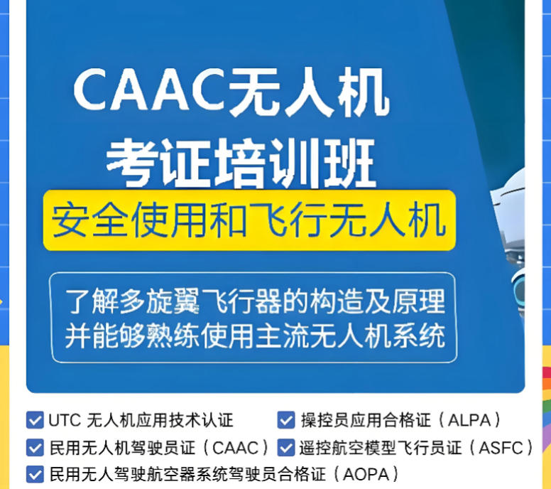 无人机caac考证培训