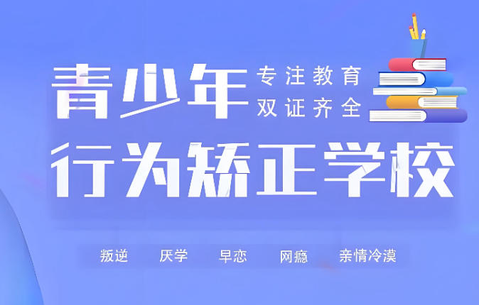 十大叛逆孩子矫正学校